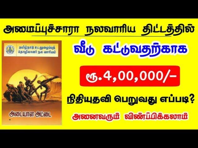 தொழிலாளர்  நல வாரியத்தில் அரசு சலுகைகள் என்ன கிடைக்கும் ? Tamilnadu Free Housing Scheme  2025