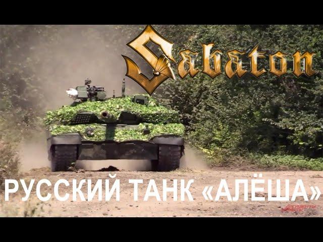 Sabaton — Русский танк «Алёша» (Udio AI cover)