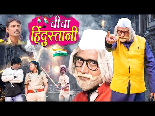 CHICHA HINDUSTANI | चिचा हिंदुस्तानी | CHICHA KI COMEDY | JAINYA DADA COMEDY | RS ENTERTAINMENT |