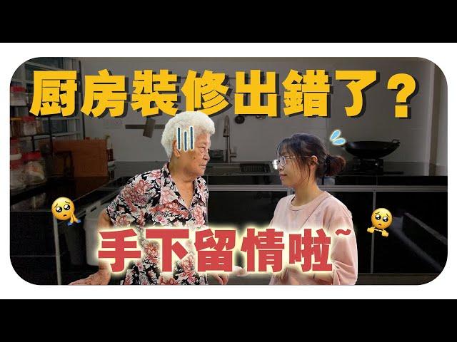 【老厨房装修计划 3 】装修小白经验不足，厨房出大问题？