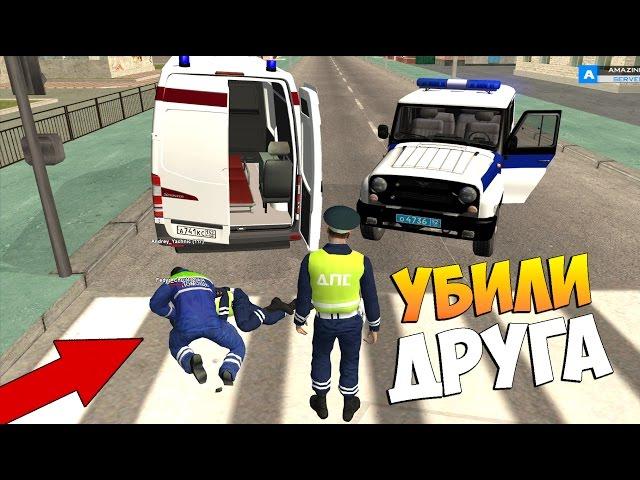 УБИЛИ ДРУГА!!! Я ДПСник - CRMP #33  [Amazing-rp]