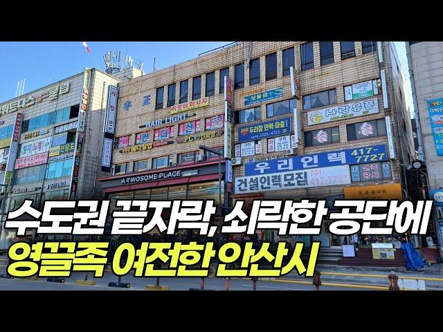 역대급 교통호재로 한때 분위기가 경기도에서 가장 좋았던 안산시를 다녀왔습니다.