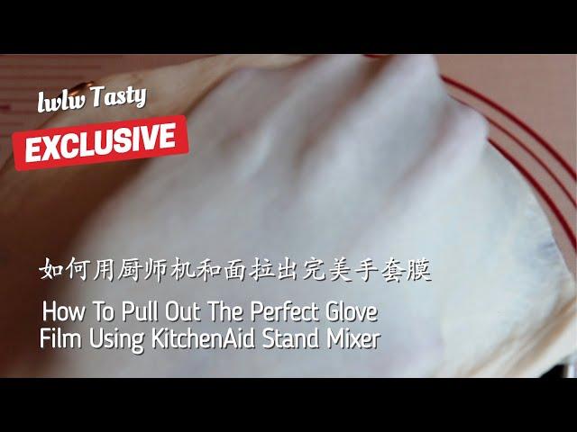 如何有效使用KitchenAid厨师机揉面拉出完美手套膜 How To Pull Out The Perfect Glove Film Using KitchenAid Stand Mixer