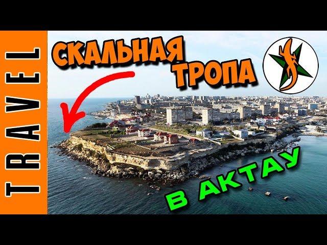 Прогулка по СКАЛЬНОЙ ТРОПЕ в Актау. Любители походов и приключений