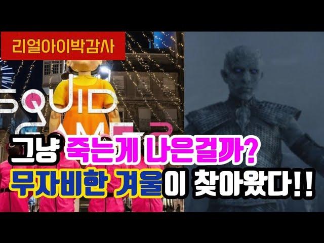 [리얼아이박감사]그냥 죽는게 나은걸까? 무자비한 겨울이 찾아왔다!!(민스키모멘트)