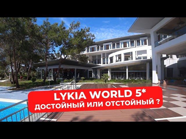 Достойный или отстойный? Честный и свежий обзор на Lykia world 5* Турция