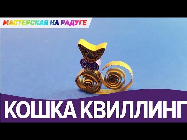 Кошечка в технике квиллинг. Очаровательная!