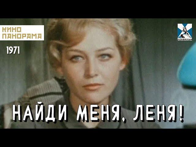 Найди меня, Леня! (1971 год) детский