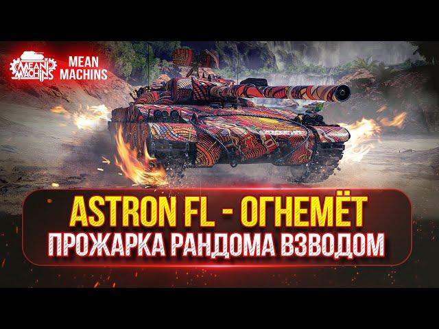 ASTRON FL (Огнемет) - НАЧИНАЕМ ПРОЖАРКУ РАНДОМА | Взвод Гвардиан и МенМашин