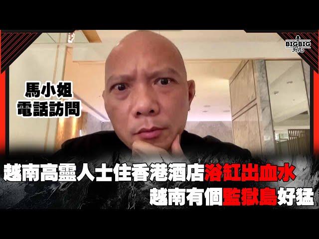 越南高靈人士住香港酒店浴缸出血水/越南有個監獄島好猛 嘉賓：馬小姐《第4056集》03-06-2024