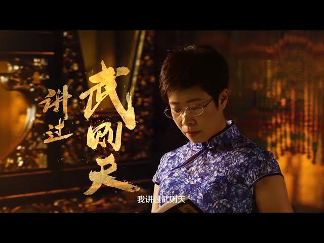 蒙曼版宣传片 9月13日起精彩开讲《中华好故事》第四季 第1期预告 20160913【浙江卫视官方超清1080P】钱文忠 郁钧剑 蒙曼