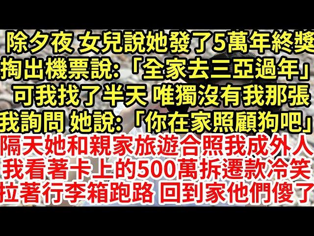 除夕夜 女兒說她發了5萬年終獎，掏出機票說:「全家去三亞過年」可我找了半天 唯獨沒有我那張我詢問 她說:「你走了狗誰照顧」#為人處世#養老#中年#情感故事