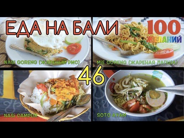 Балийская кухня - еда на Бали - желание 46