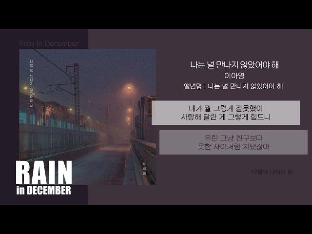 이아영 - 나는 널 만나지 않았어야 해 / 가사