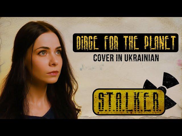 Плач за Землею – Dirge for the Planet (S.T.A.L.K.E.R. cover in UKRAINIAN)