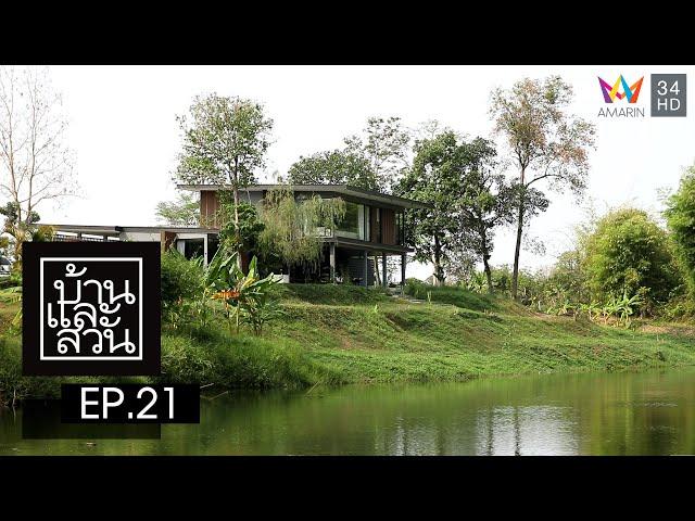 บ้านและสวน | วันที่ 21 พฤษภาคม 2566 | EP.21