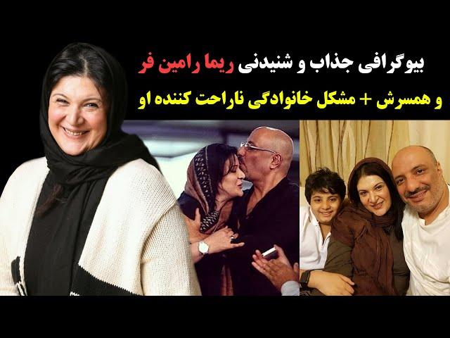 بیوگرافی جذاب و شنیدنی ریما رامین فر و همسرش +رازهای زندگی شخصی او