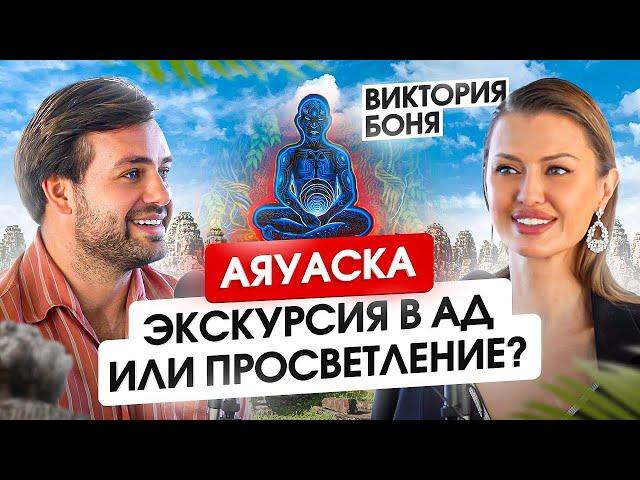 Боня об Айваске. Как вспомнить свое будущее, чтобы программировать настоящее