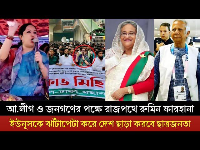 আওয়ামিলীগ নিষিদ্ধ হলে ইউনুসকে ন্যাংটা করে পিটাবো | কঠিন হুশিয়ারি রুমিন ফারহানার | Sheikh Hasina