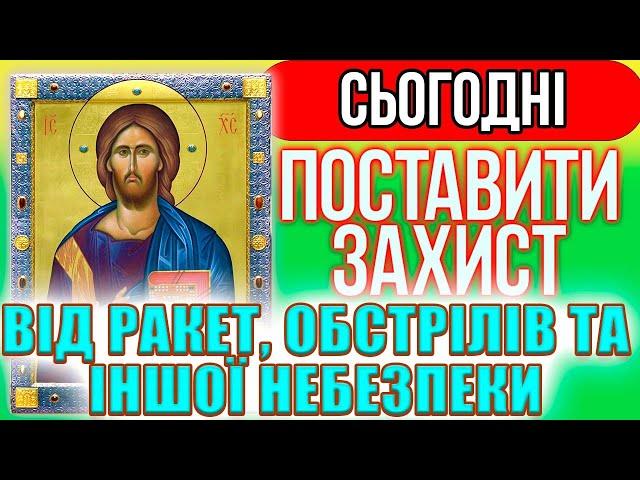 ПОСТАВИТИ ЗАХИСТ ВІД ВОРОГІВ, Сильні молитви на день від небезпеки. Закрити небо від обстрілів