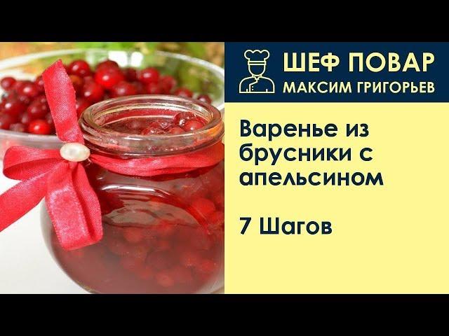 Варенье из брусники с апельсином . Рецепт от шеф повара Максима Григорьева