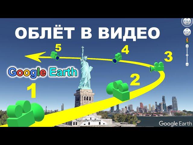 Как записать видеотур красивого облета по меткам в Google Earth Pro