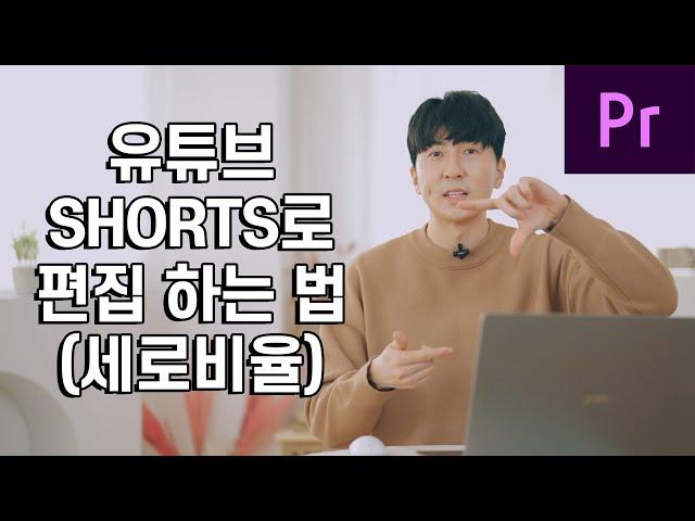 유튜브 쇼츠로 영상 설정하는 방법 _ 세로영상 shorts 시퀀스 프리미어 프로