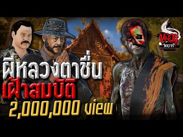 ผีหลวงตาชื่นเฝ้าสมบัติ  | หลอนไดอารี่ EP.99