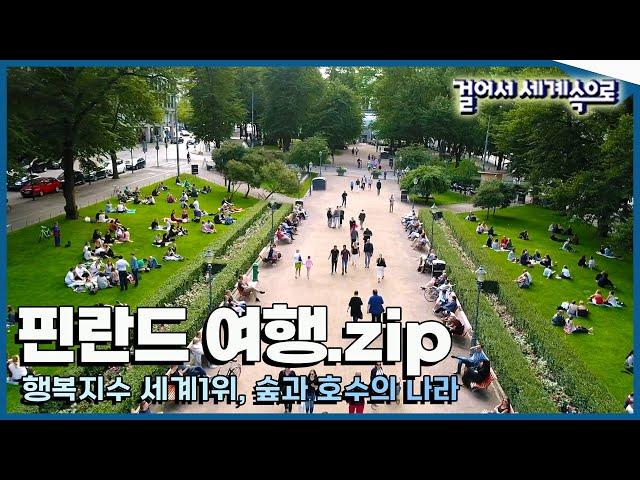 [#걸세나라모음zip] 세계에서 가장 행복한 나라 '핀란드 여행' Trip to Finland  (KBS 방송)