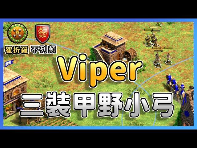 【世紀帝國2決定版】Viper三裝甲野射箭場小弓戰術，Hearttt被迫插箭塔死守木區 不列顛 vs 瞿折羅