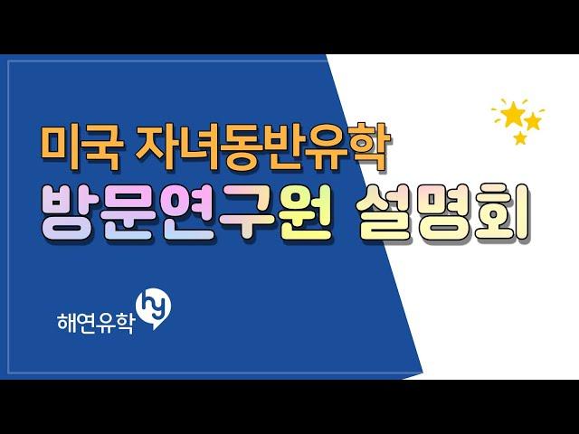 미국 자녀 동반유학의 지름길, 방문연구원 Visiting Scholar 설명회