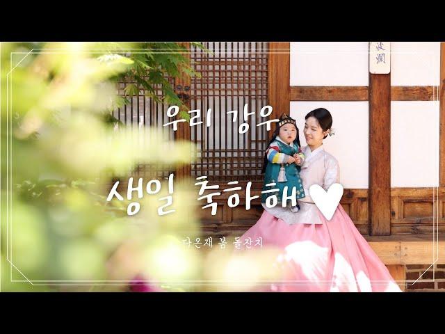 우리 강우 생일 축하해! 봄 아가 돌잔치 [다온재 한옥스튜디오]
