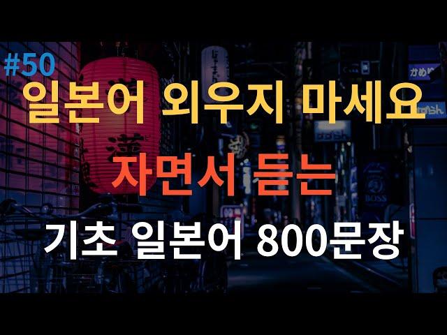 [스푼일본어] 기초 일본어 회화 800문장 자면서 연속듣기 (유용한 필수 일본어 반복암기)