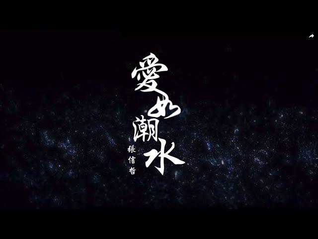 張信哲 Jeff Chang《愛如潮水》輕流版 官方完整版 MV