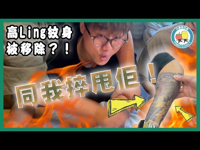 【捽甩佢！】幫高Ling洗走紋身「高江湖」可否變回「高江凌」？｜小薯茄日常 Pomato Daily