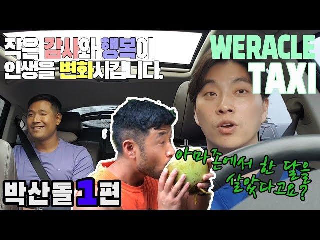 ENG)아마존에서 감사와 행복을 찾다｜박산돌 [위라클택시]