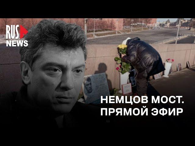 ⭕️ Акция памяти Бориса Немцова. Немцов Мост | Москва