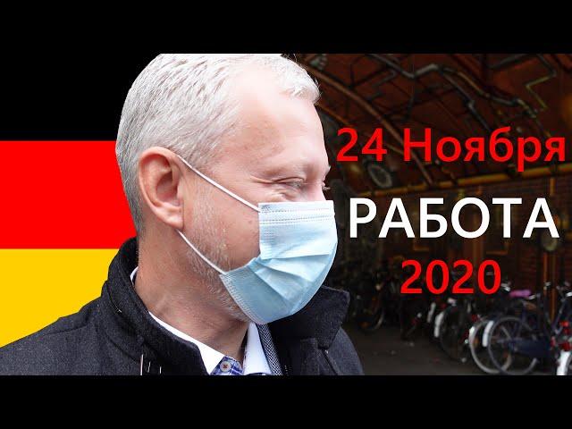 Работа в Германии для русских. ЧТО ПРЕДЛАГАЮТ. ПРЯМОЙ ЭФИР с переселенцем из России. 24 ноября 2020.