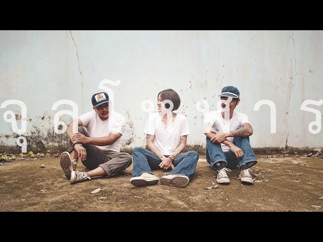 จุลโหฬาร - วงโคจร [Official Audio]