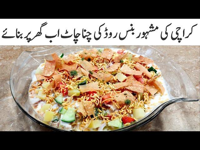 Karachi ki Mashoor Burns Road Ki Chana Chaat | Tasty Dahi Chana Chaat Ramadan Special Recipe