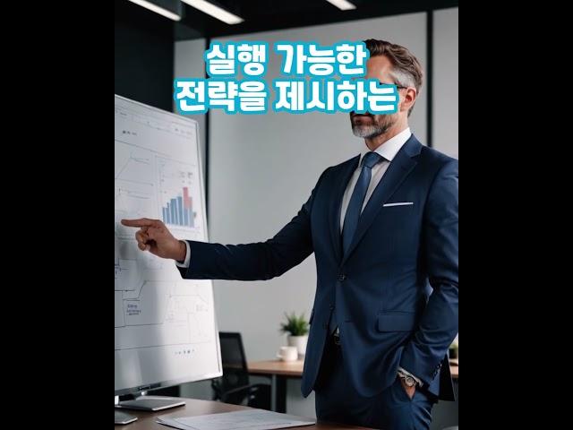 실천 가능한 컨설팅! 결과로 증명합니다