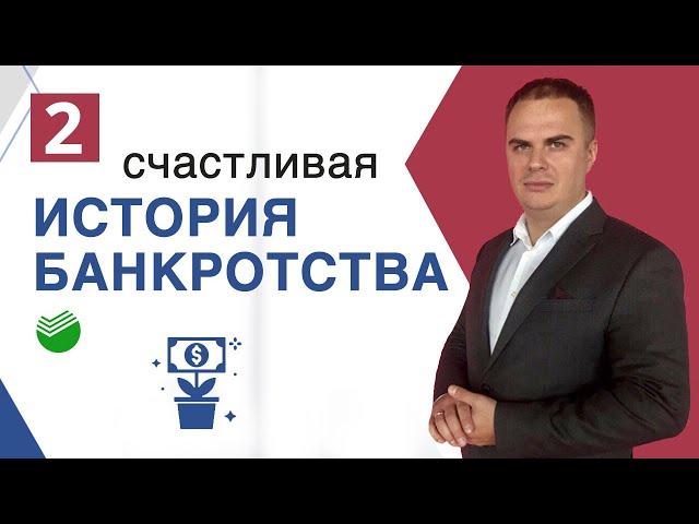 Банкротство физ лиц: реальная история банкротства должника Сбербанка/Выпуск № 2.