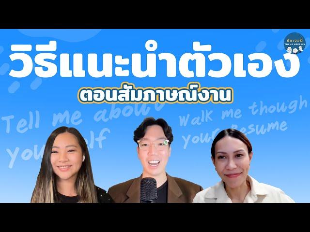 วิธีเเนะนำตัวเองตอนสัมภาษณ์งาน ก่อนไปสัมภาษณ์ต้องดู! #สัมภาษณ์งาน #ยังเจอนี่