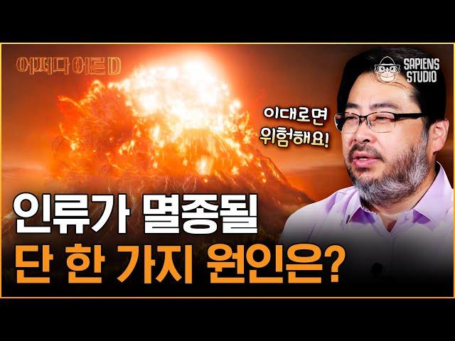 이정모 국립과천과학관 관장 | 공룡 멸종을 비롯한 대멸종을 관통하는 공식이 있다?! 인류를 덮칠 소행성 충돌급 위기는? [어쩌다어른D]