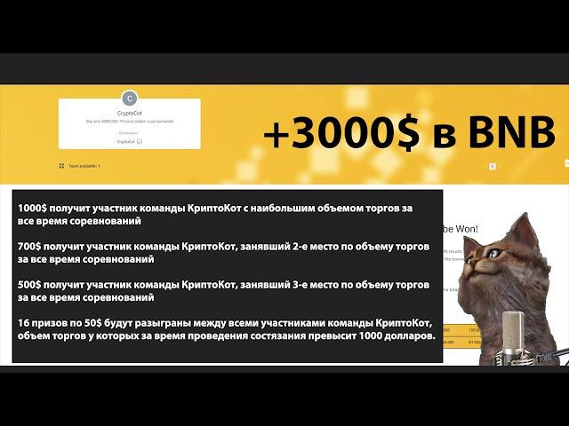 3000$ от канала КриптоКот и Binance Futures в дополнение к состязанию Бинанс Фьючерс на 1.500.000$