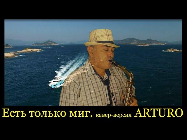 Есть только миг. кавер-версия. ARTURO sax.