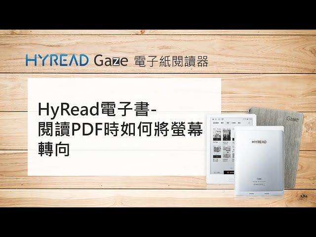 HyRead Gaze電子紙閱讀器【HyRead電子書-閱讀PDF時如何將螢幕轉向】