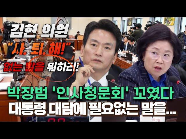 박장범 '인사청문회' 꼬였다... 대통령 대담에 필요없는 말을 만들어내 "사퇴하십시오"