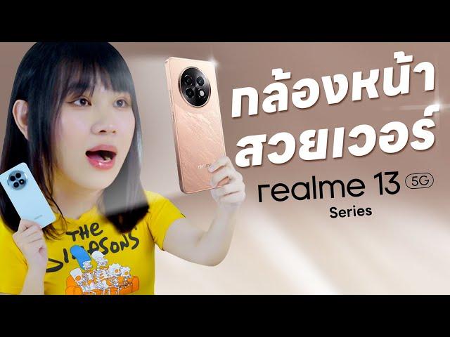 รีวิว realme 13+ /13 5G กล้องหน้าวีดีโอสุดปัง ชาร์จอลัง 80W