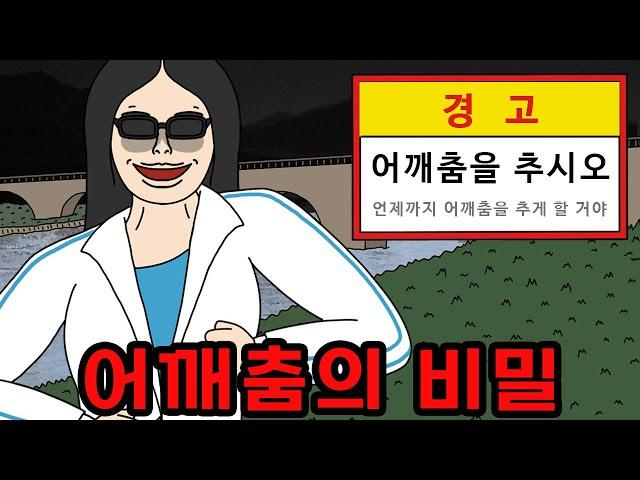 어깨춤(옴브리뉴)을 춰야 살아남는 이상한 다리 【무서운이야기】